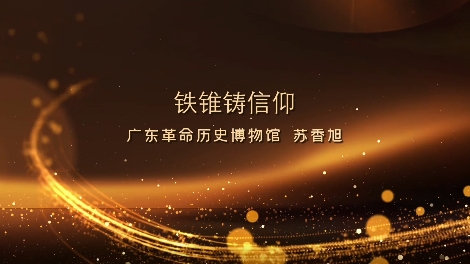 铁锥铸信仰