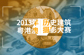 2013年粤港澳历史建筑摄影大赛