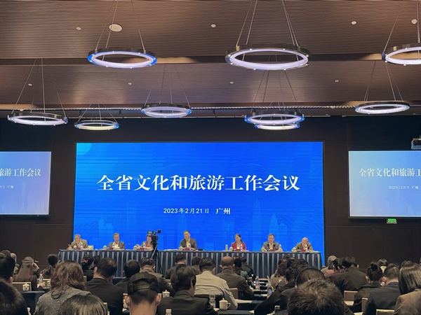 全省文化和旅游工作会议在穗召开