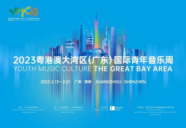 2023粤港澳大湾区（广东）国际青年音乐周（YMCG 2023）2月举行
