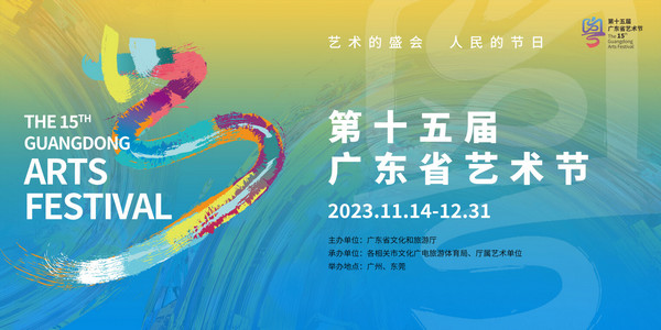 人民的节日 艺术的盛会——第十五届广东省艺术节盛大开幕